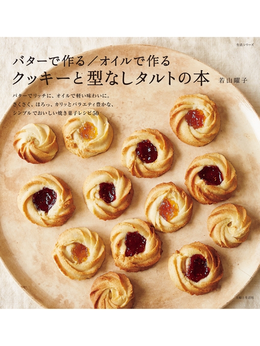 若山曜子作のバターで作る／オイルで作る　クッキーと型なしタルトの本の作品詳細 - 貸出可能